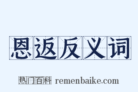 恩返反义词是什么意思的图片